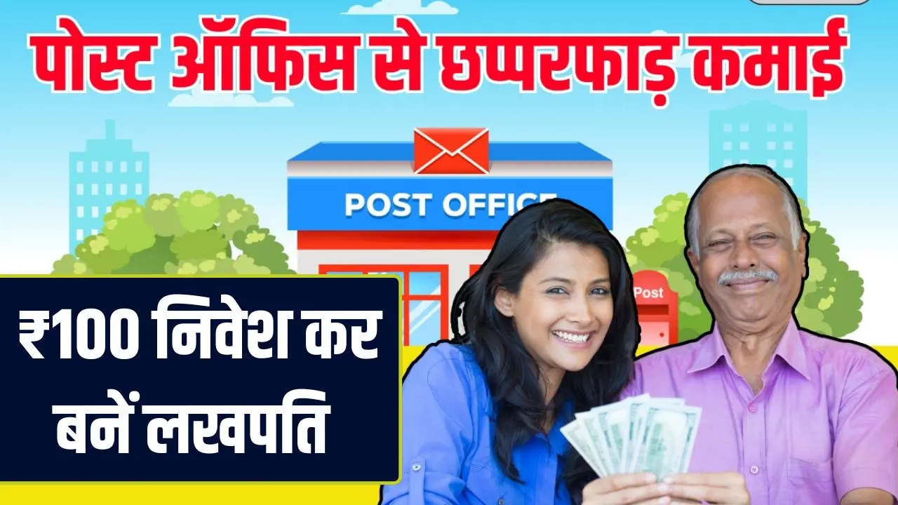 Become a millionaire by investing ₹100 in Post office Scheme