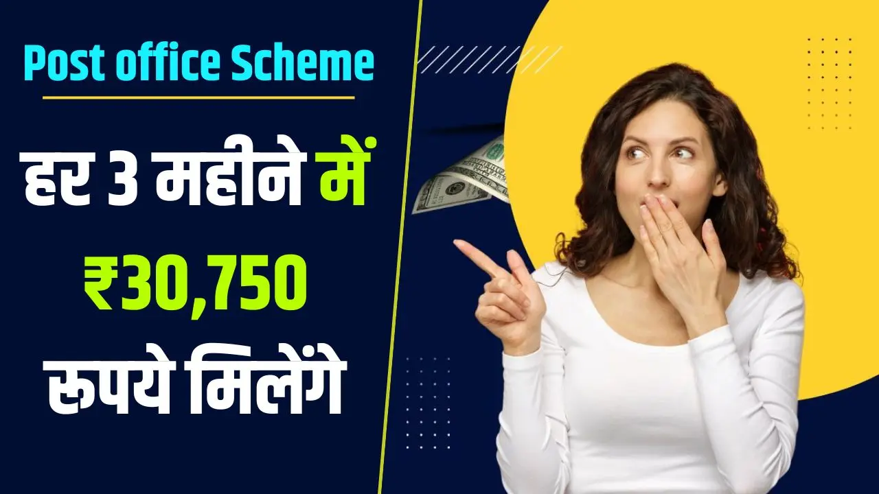 Post office Scheme You will get ₹30750 every 3 months