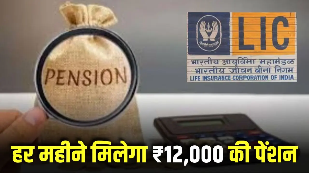 lic scheme You will get a pension of ₹ 12000 for life