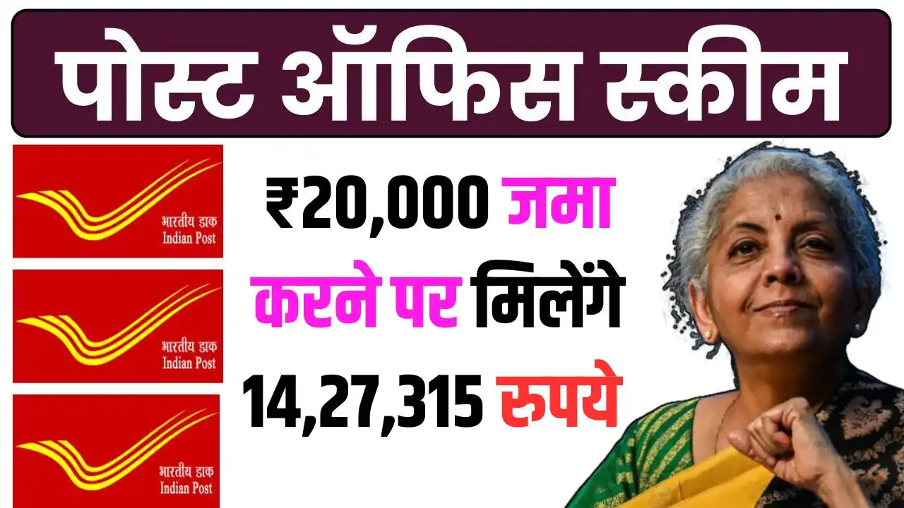 post office scheme On depositing ₹20000 you will get ₹1427315