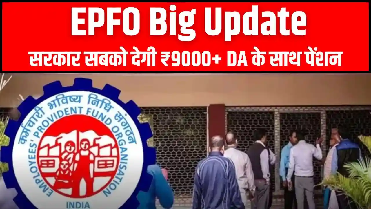 EPFO Big Update