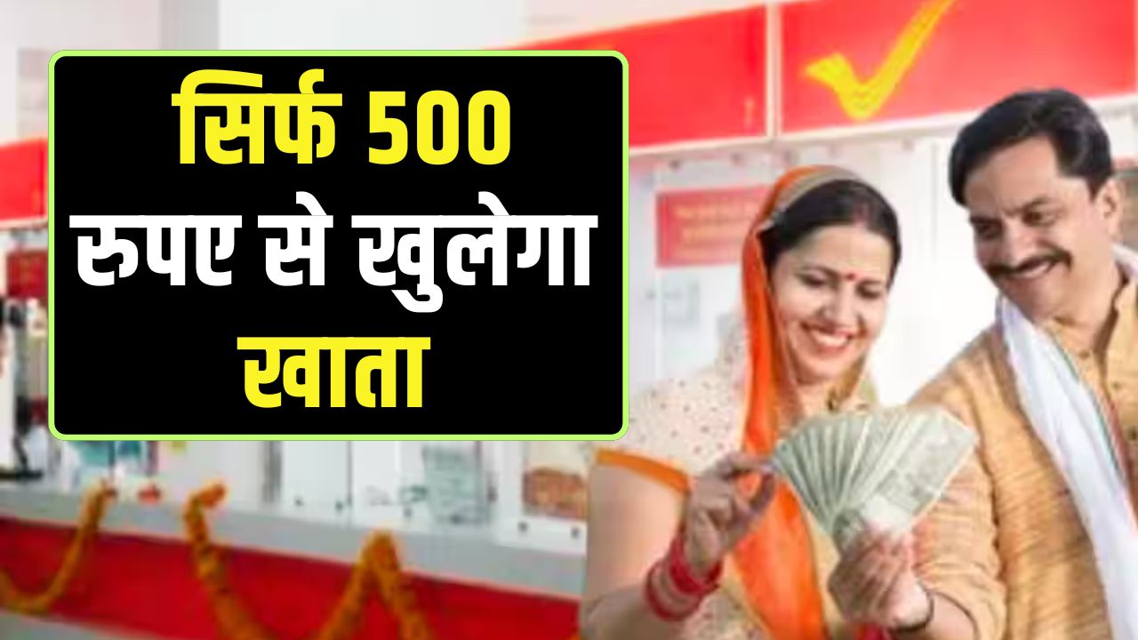 post office saving account will be opened with just 500 rupees